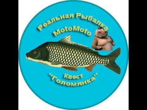 Квест "Голомянка" [АРХИВ] | Реальная Рыбалка