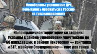 Минобороны: украинские ДРГ попытались прорваться в Россию на трех направлениях