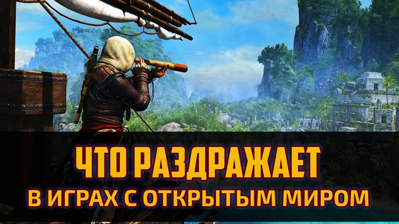 Геймдев для чайников - Что раздражает игроков в играх с открытым миром. Опрос By Artalasky