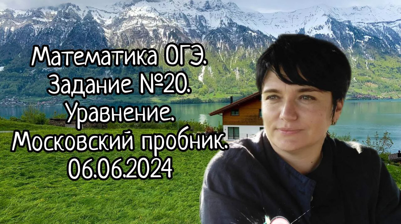 Математика ОГЭ. Задание №20 (Уравнение). Московский вариант - 06 июня 2024