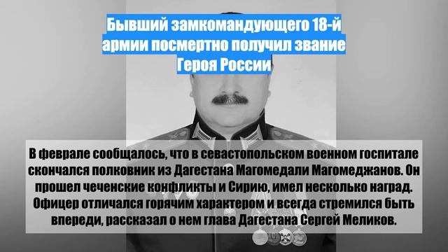 Бывший замкомандующего 18-й армии посмертно получил звание Героя России