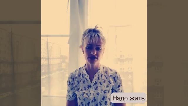 Надо жить