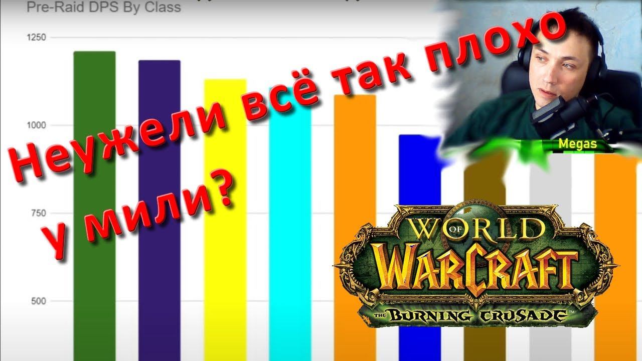 Урон (DPS) и ротация всех классов в пререйде Burning Crusade. Так уж плохи милики?