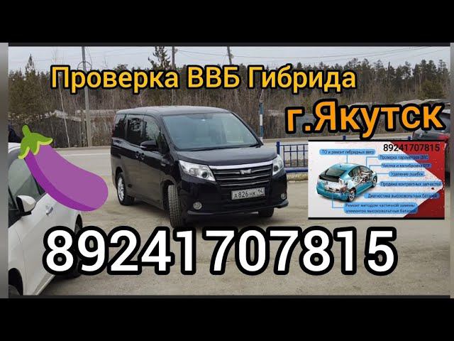 Проверка ВВБ Гибрида г.Якутск 89241707815 Тойота НОАХ Гибрид