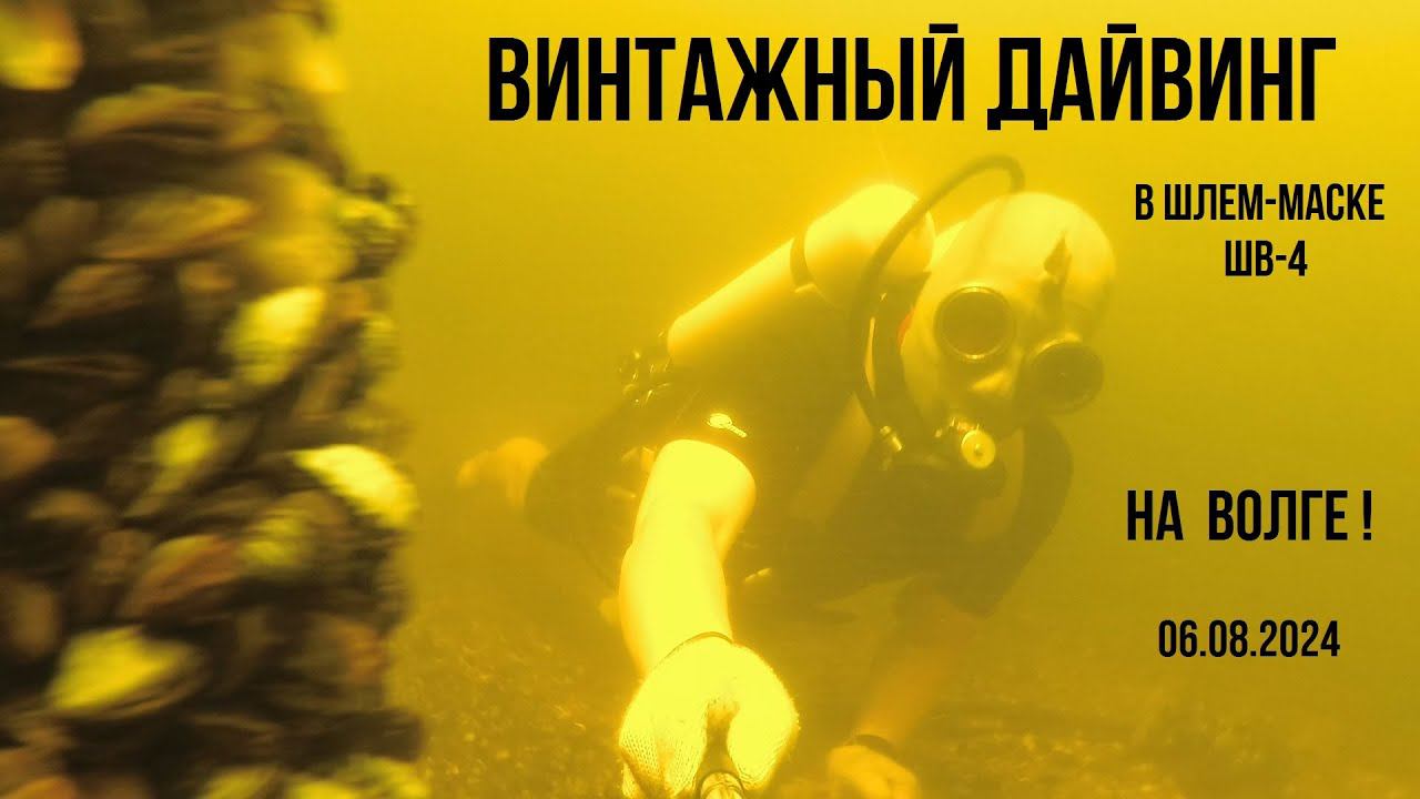 Винтажный дайвинг в шлем-маске ШВ-4. Волга, 6.08.2024. ----- Diving in vintage helmet-mask SHV-4
