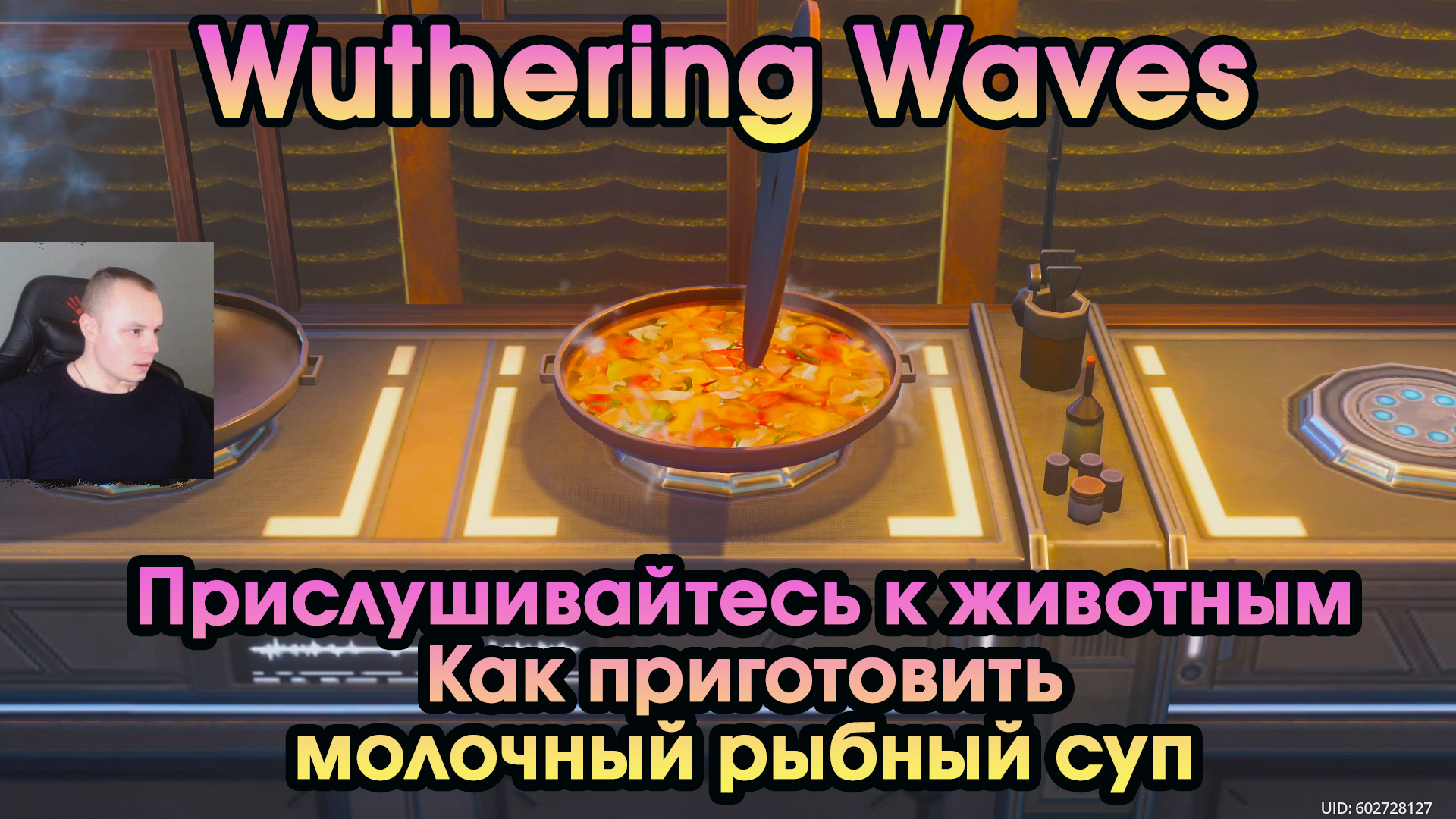 Wuthering Waves ➤ Как приготовить молочный рыбный суп ➤ Listen to Animals' ➤ Вузеринг вейвс ➤ WuWa