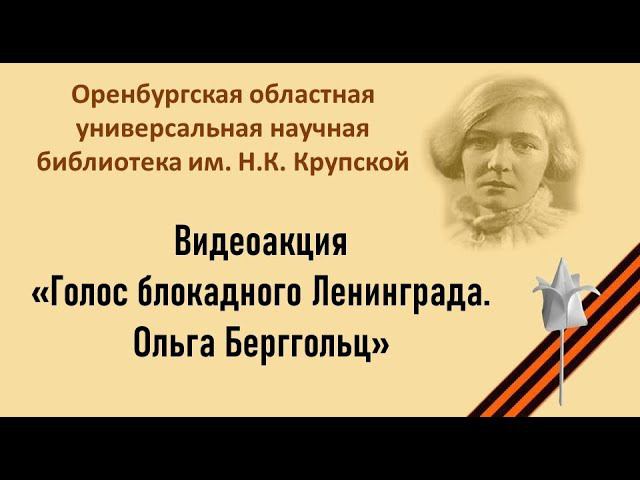 Видеоакция "Голос блокадного Ленинграда. Ольга Берггольц", читает А. Мурысева