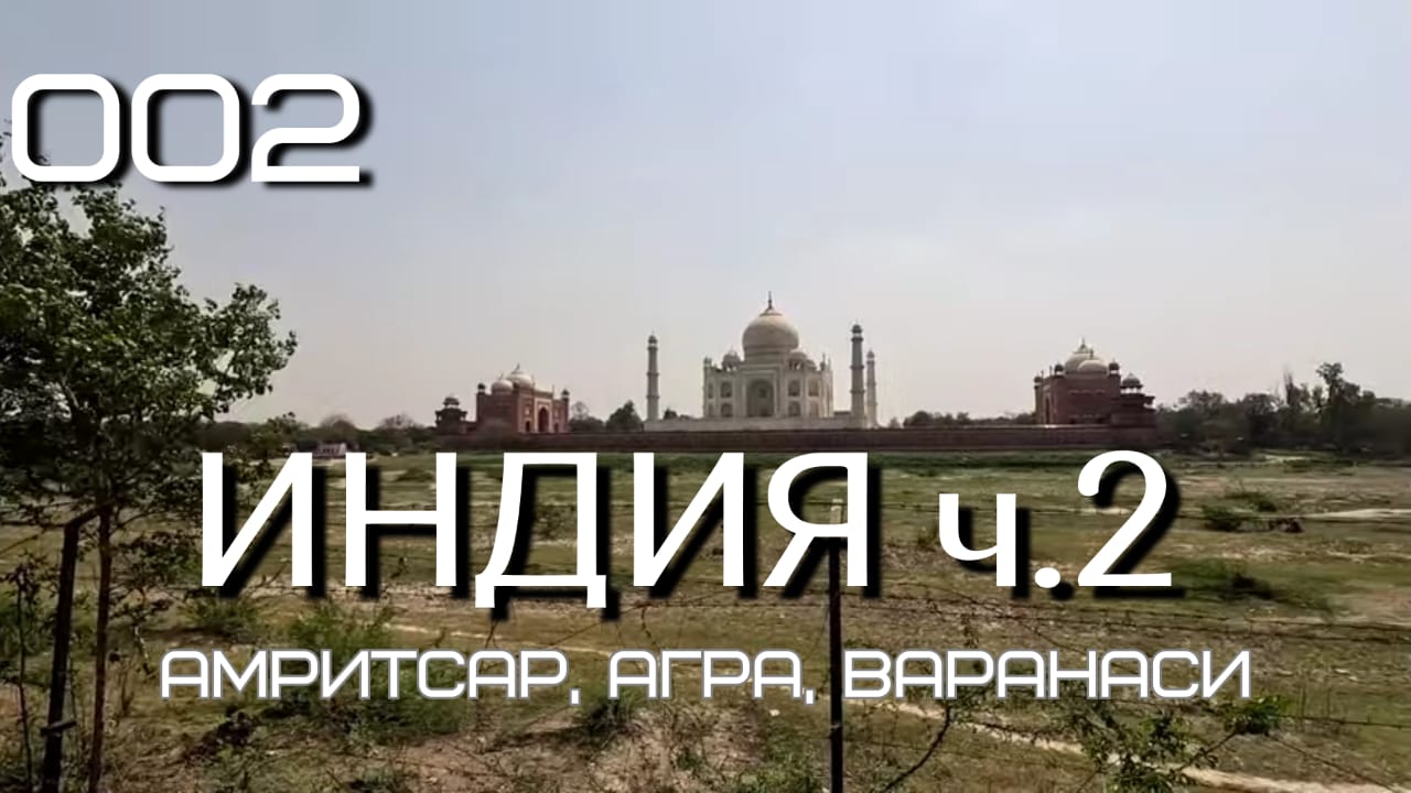 2 Передозировка Индией Ч.2 Амритсар Агра Варанаси