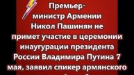 Никол Пашинян не примет участие в церемонии инаугурации Владимира Путина