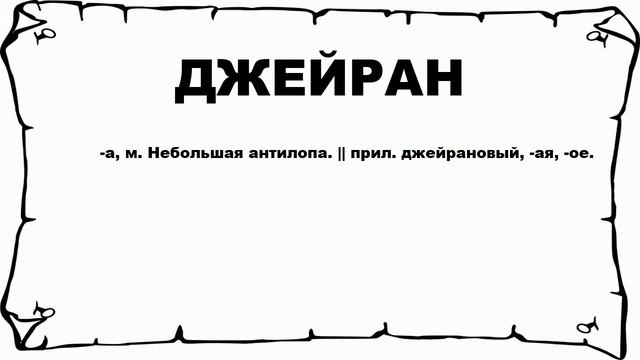 ДЖЕЙРАН - что это такое? значение и описание