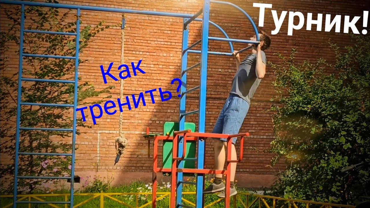 Чем заняться между подходами? // Тренировка на турнике