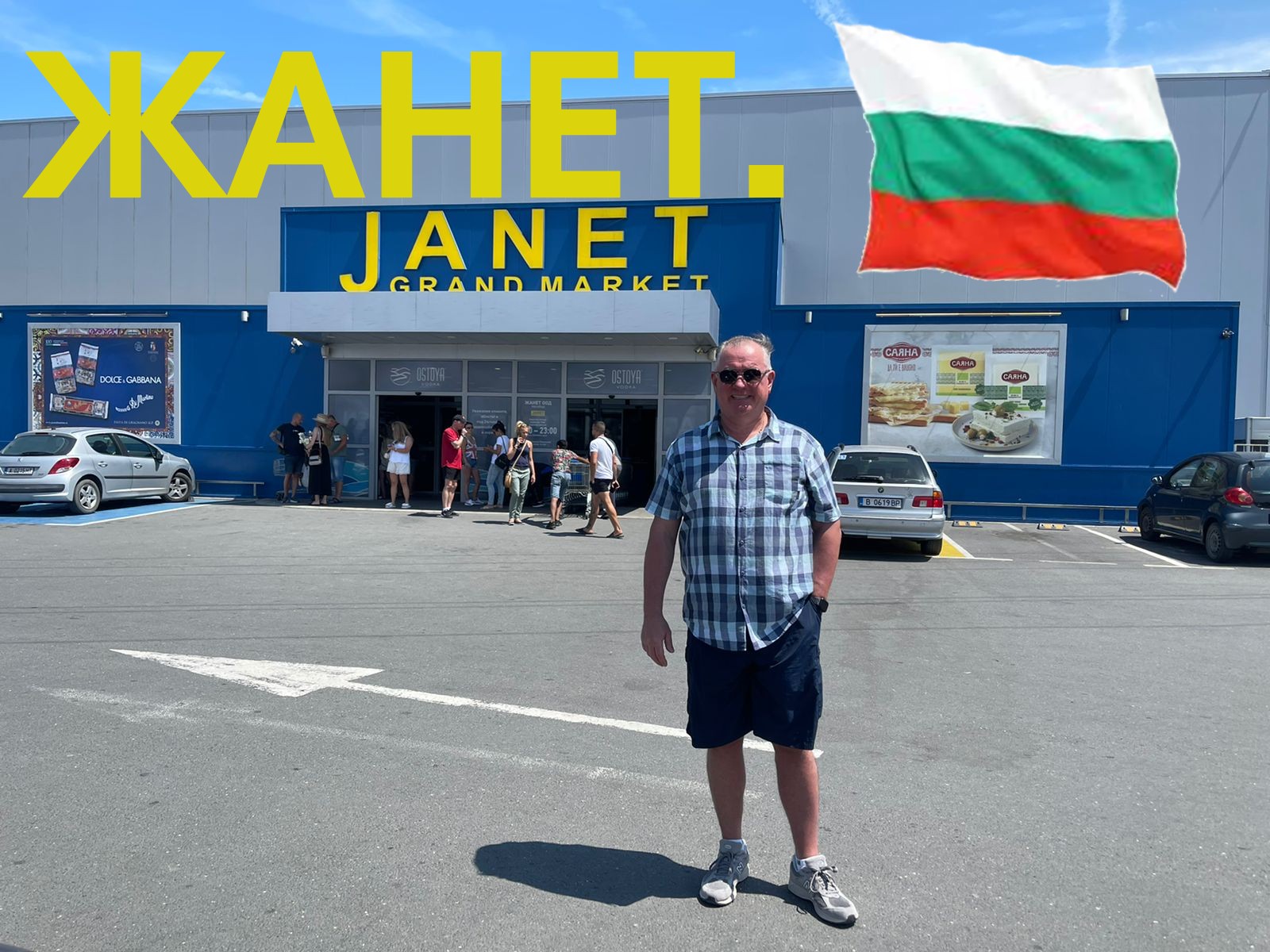 Болгария. Гранд Маркет Жанет. Grand Market JANET.