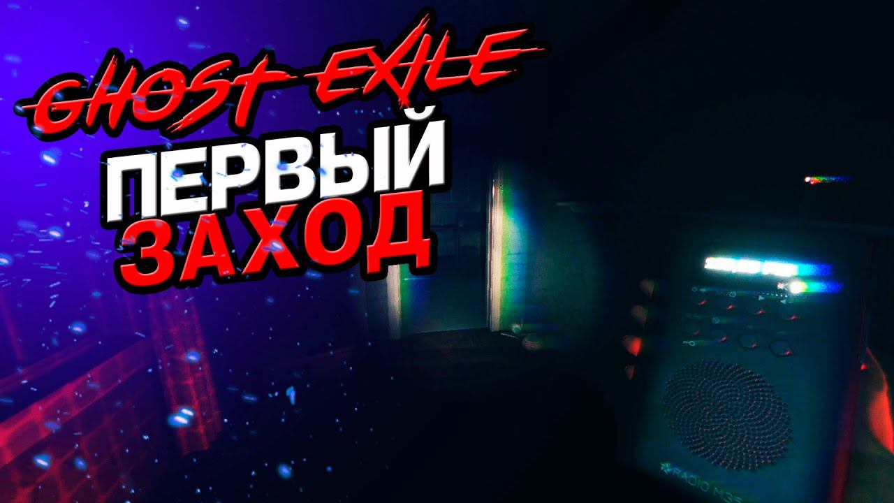 ГЛАВНЫЙ КОНКУРЕНТ ФАЗМЕ GHOST EXILE