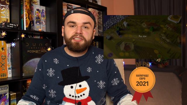 Підсумки 2021! Гра року! Найкращі ігри 2021 за версією Депо настільних ігор!
