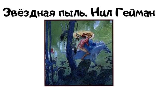 Звёздная пыль (глава 5-7). Нил Гейман