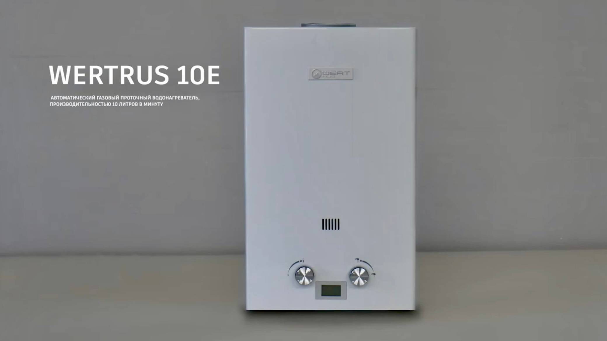 Газовая колонка WertRus10E \ Газовая колонка для отопления дома\ Обзор газовой колонки для отопления