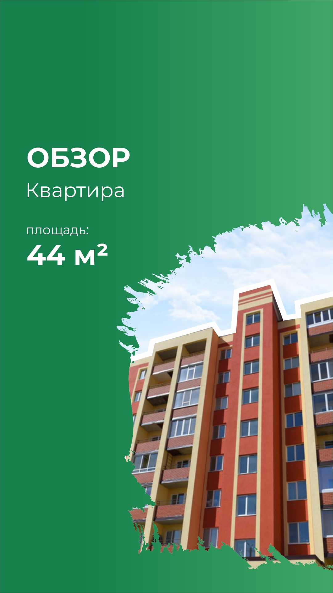 Однокомнатная квартира  площадью 44,12 м² в ЖК "Михайловка Green Place "