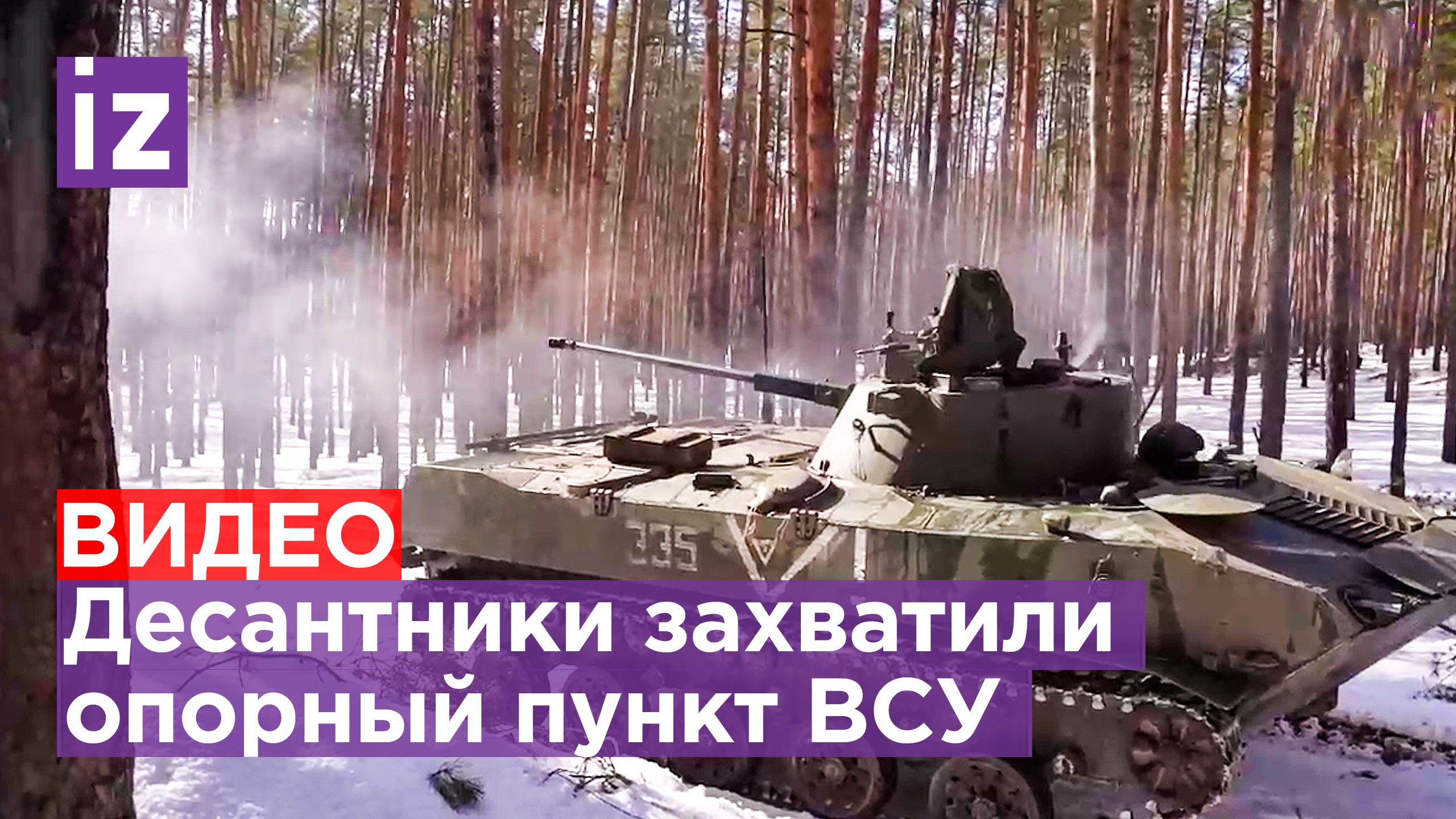 Бронегруппа российских десантников захватила опорный пункт ВСУ  Известия