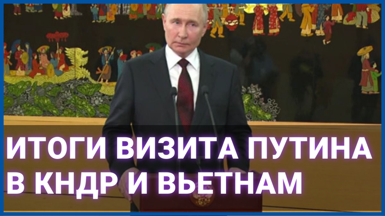 Итоги визита Путина в КНДР и Вьетнам
