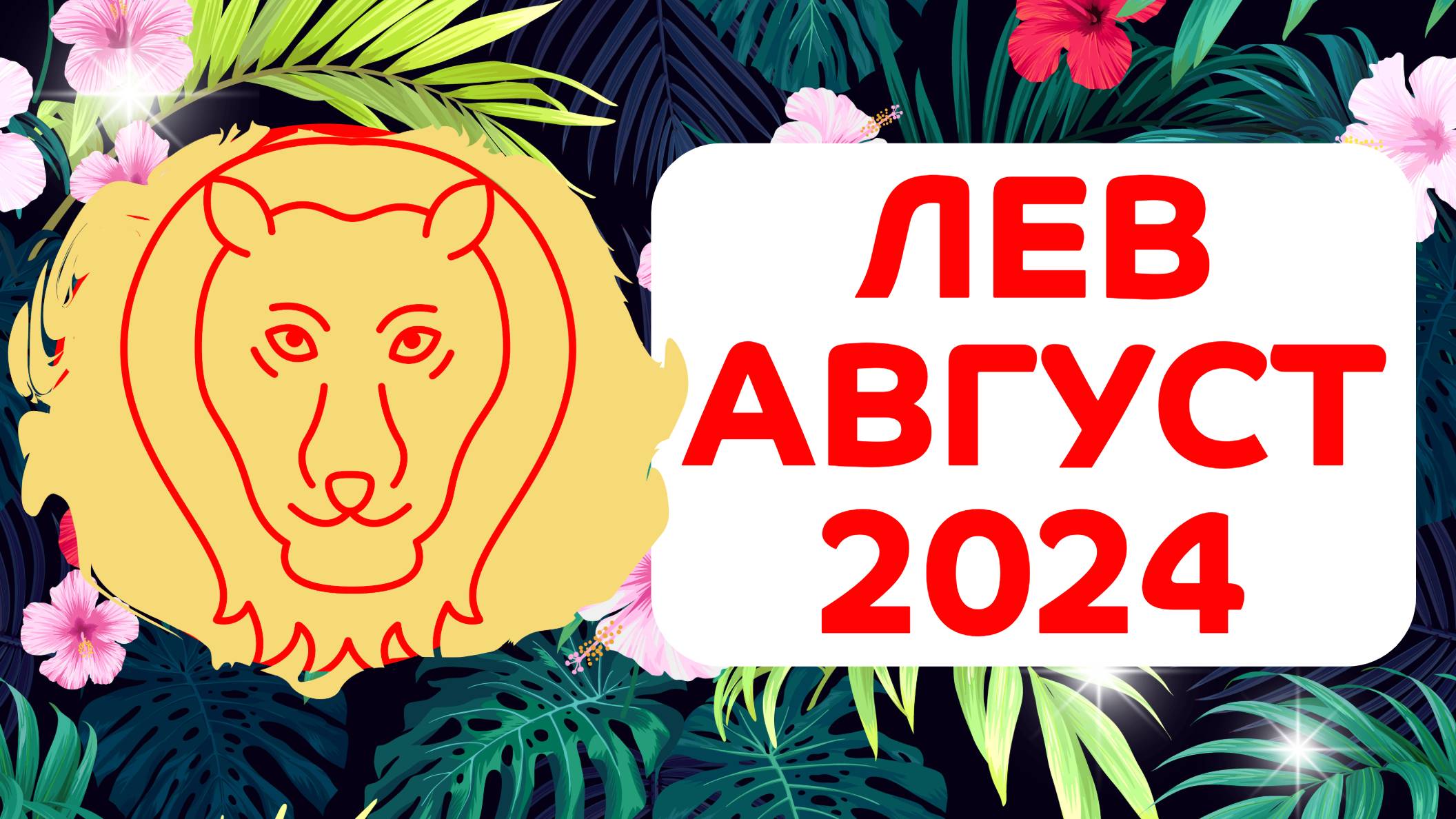 ЛЕВ АВГУСТ 2024 гороскоп ✴️ ГОРОСКОП СОБЫТИЙ на МЕСЯЦ ✴️ Астропрогноз на август 2024 года для Льва