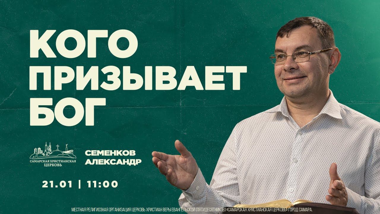 Кого призывает Бог | Александр Семенков | 21 января | ОНЛАЙН