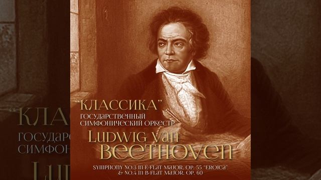Symphony No. 3 in E-Flat Major, Op. 55 "Eroica": II. Marica Funerbe. Adagio assai