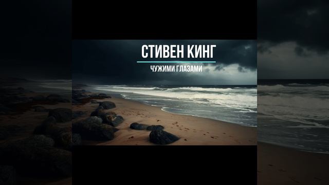 Чужими Глазами | Стивен Кинг