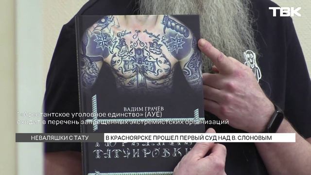 «Неваляшка с "наколками"»: суд над художником Слоновым