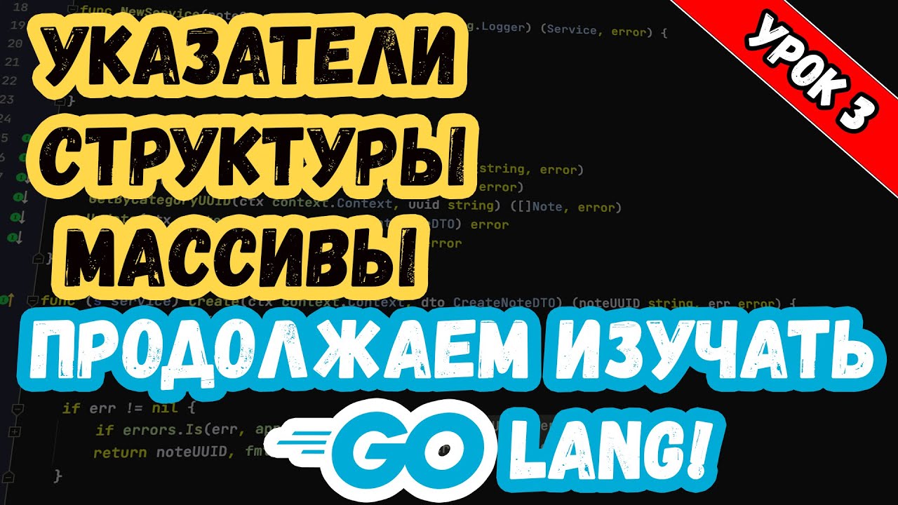 Изучаем Golang. Урок 3. Основы. Продолжение. Указатели, структуры, массивы и слайсы.mp4