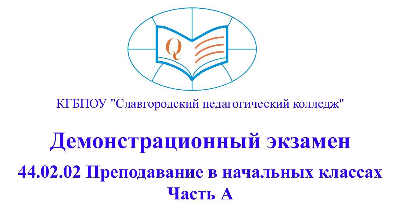 Демонстрационный экзамен 44.02.02 Преподавание в начальных классах (часть А)