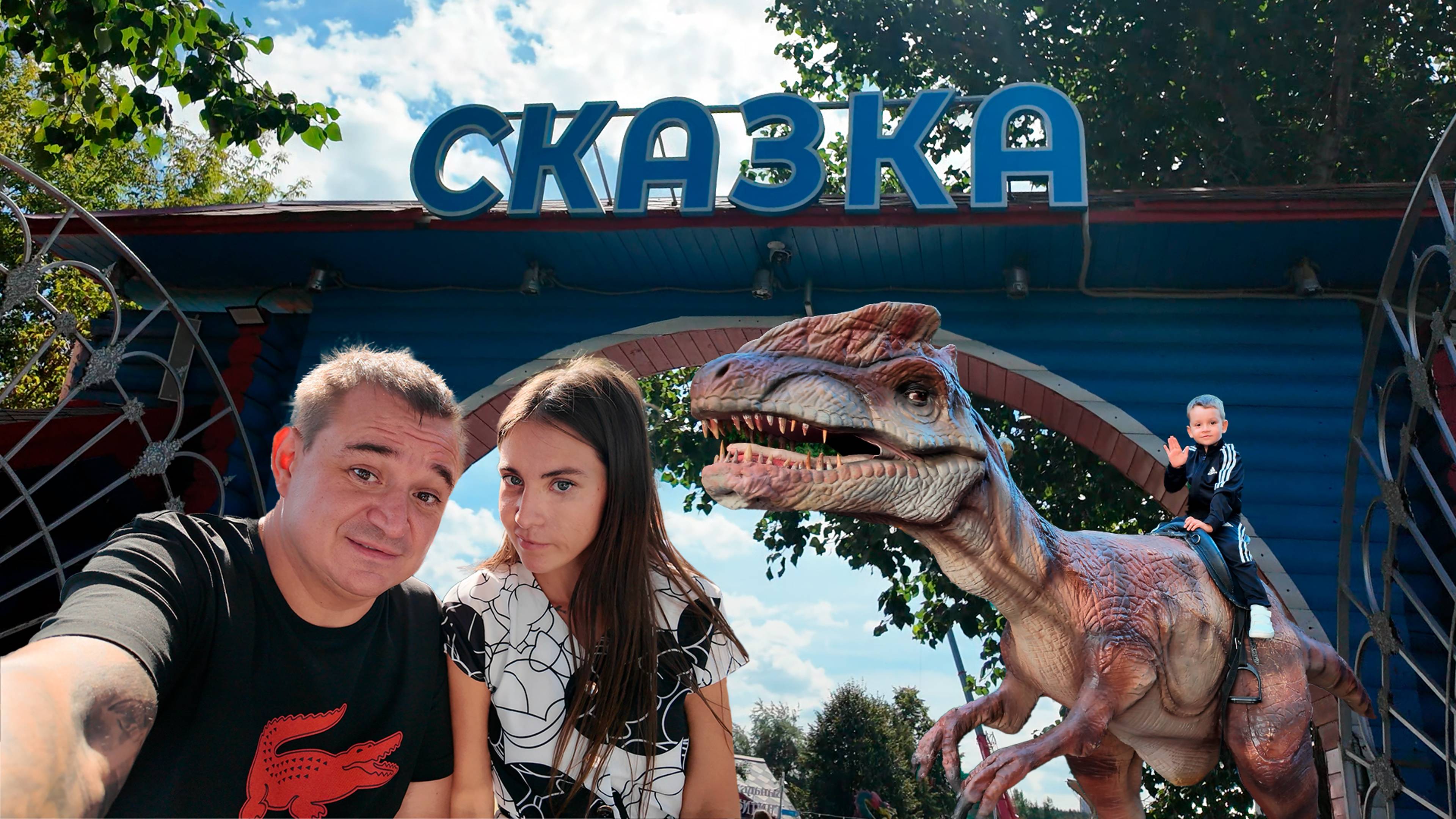 Парк Сказка