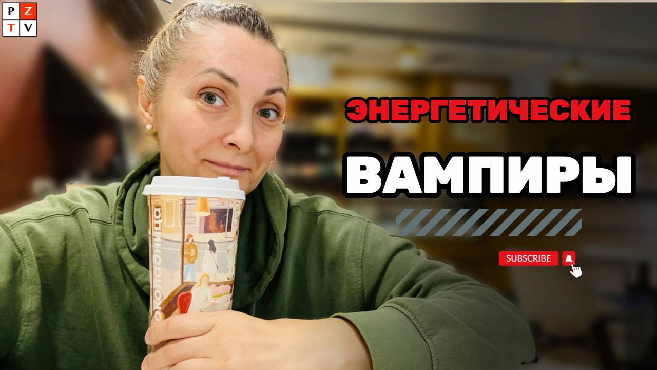 КАК НЕ РЕАГИРОВАТЬ НА ЭНЕРГЕТИЧЕСКИХ ВАМПИРОВ 08.08.2024