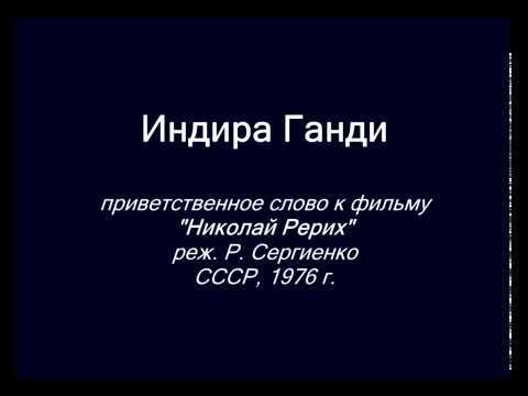 Индира Ганди о России и Н.К.Рерихе. 1976