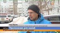 В Красноярске планируют разработать приложения для доносов на нарушения ПДД