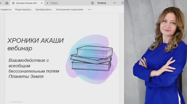 Хроники Акаши - энерго-информационное поле планеты Земля, вебинар от 16.09.24