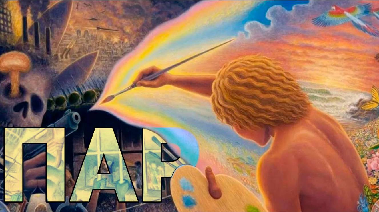 Пар