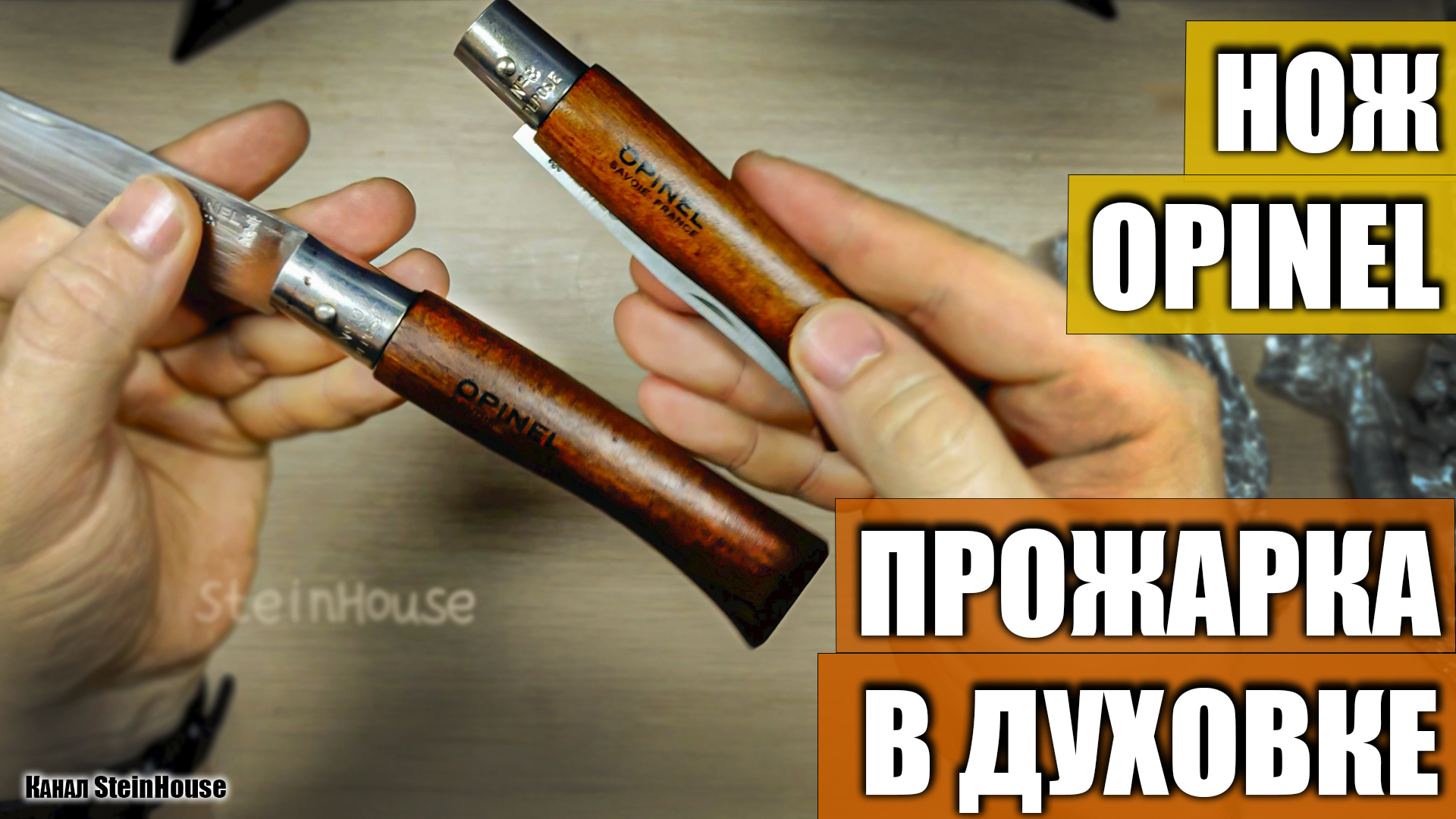 Изменение цвета рукояти ножей Opinel с помощью прожарки в духовке - Custom Opinel / SteinHouse