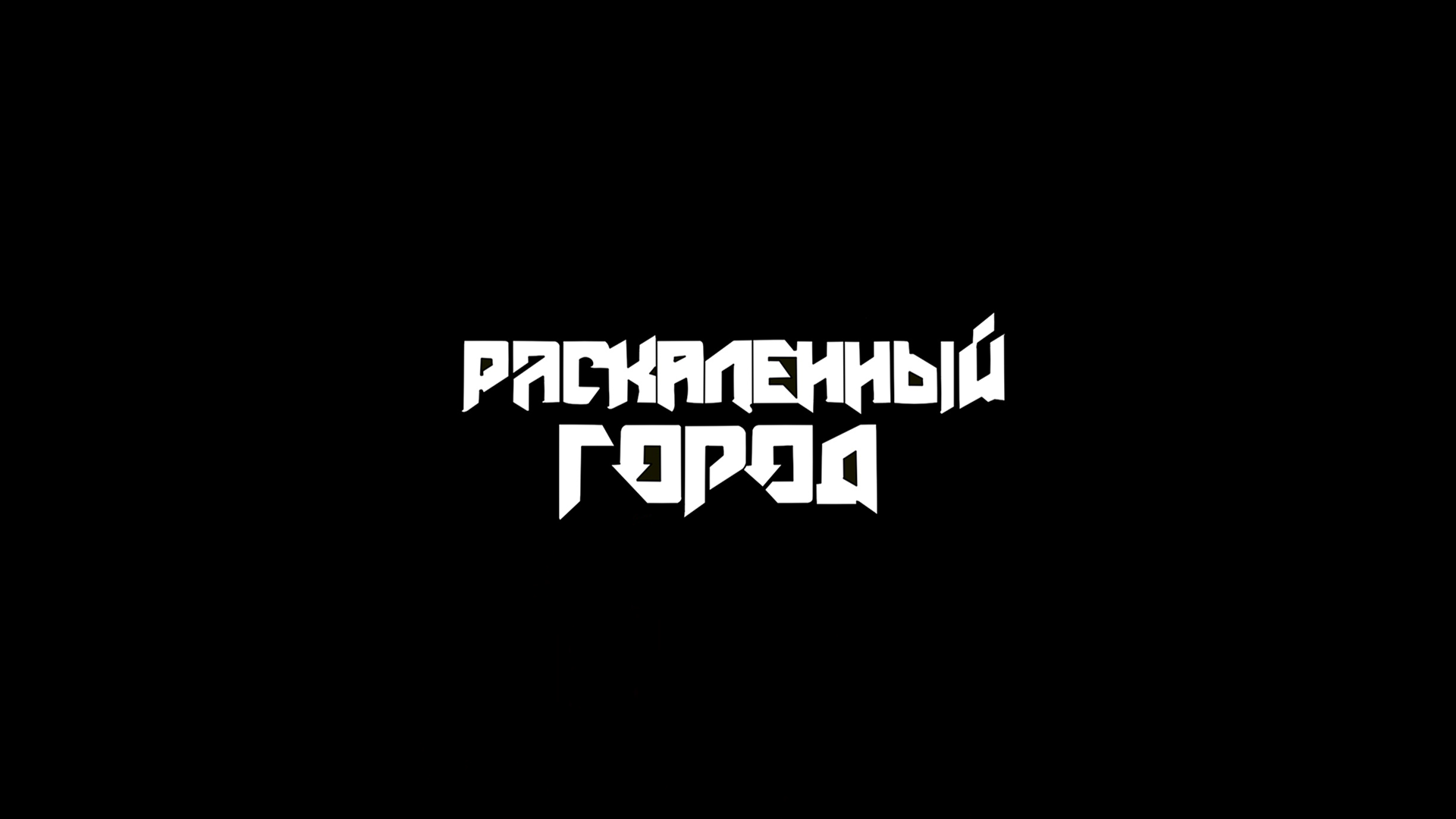 Раскаленный город - Счастливый блюз