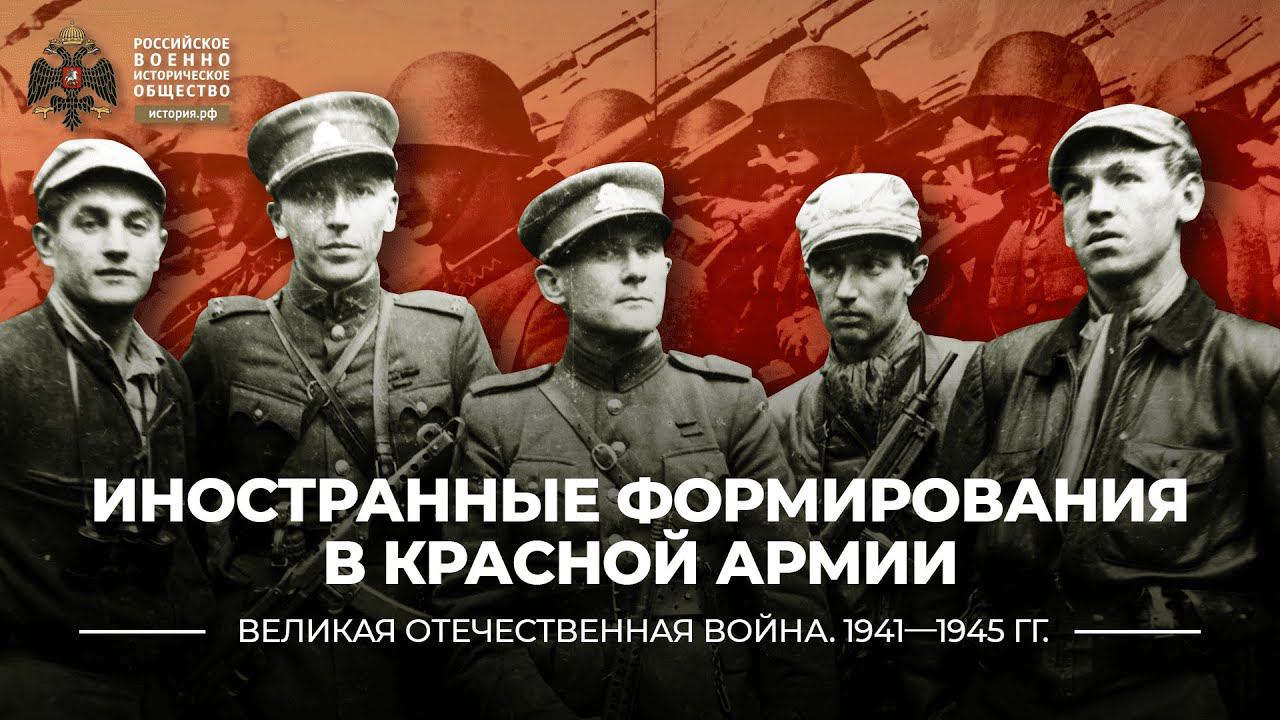 Иностранные формирования в Красной Армии | История России. 10 класс