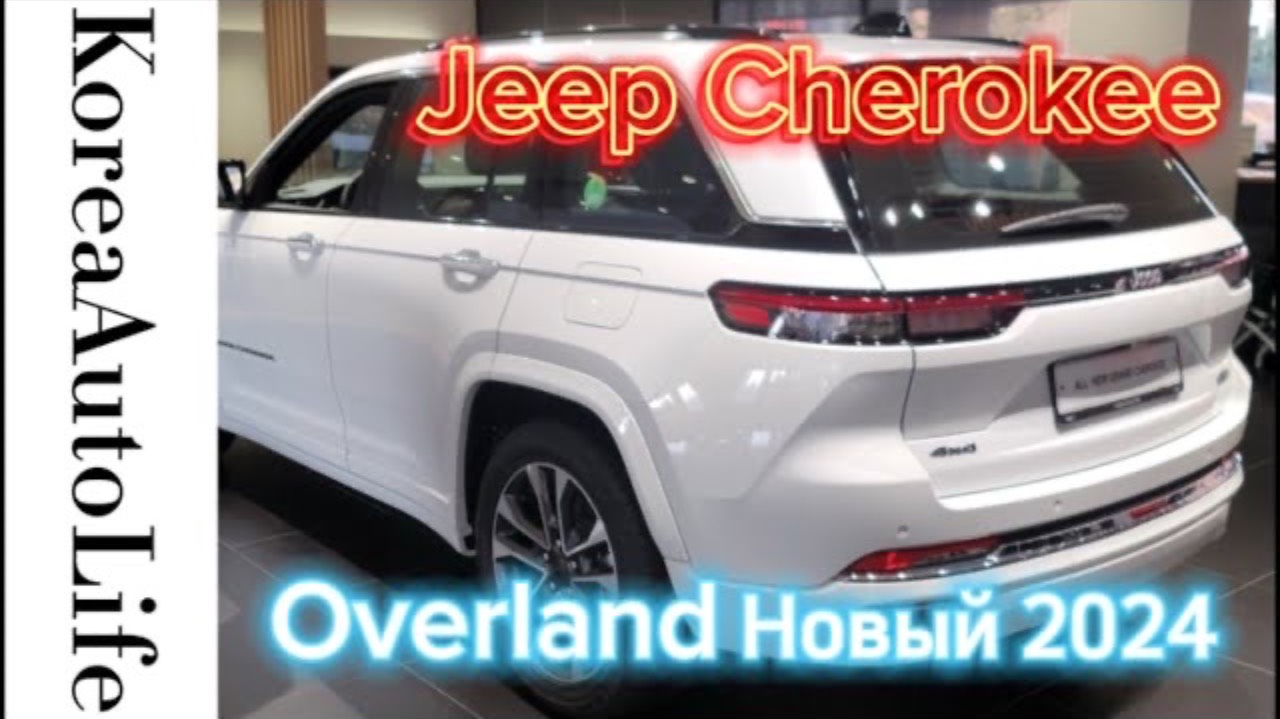 283 Заказ из Кореи JEEP Cherokee Overland новый автомобиль 2024 года