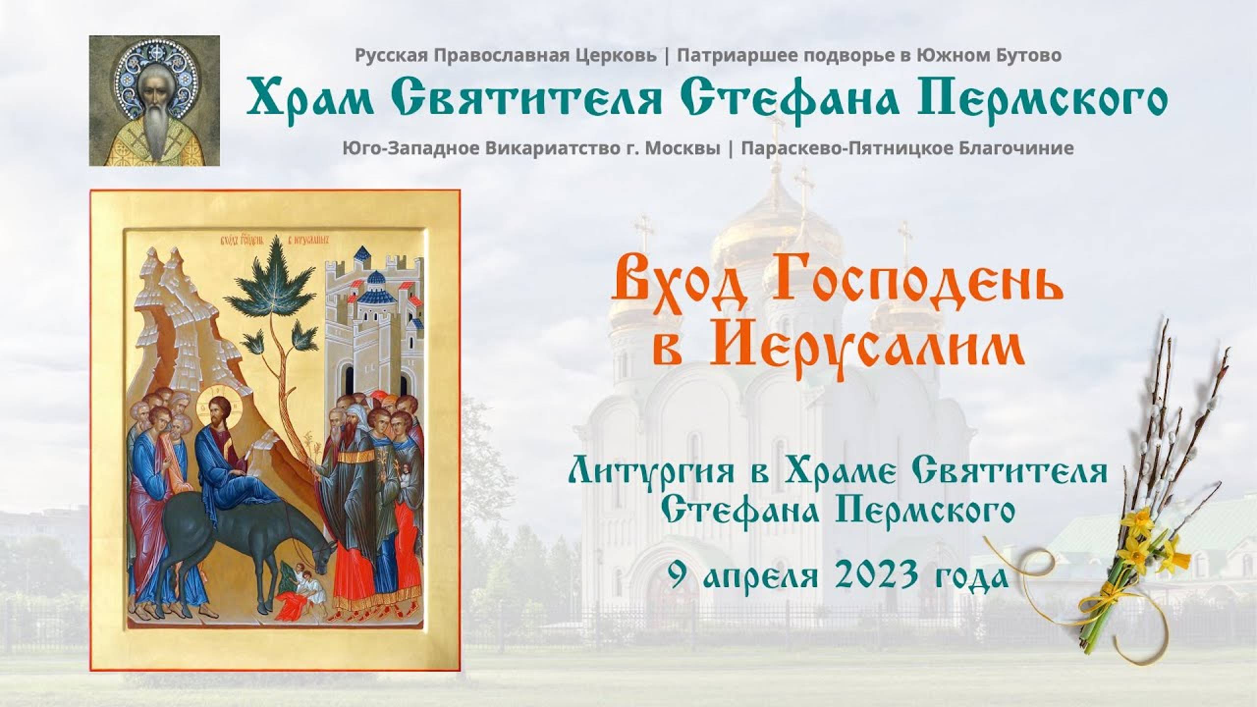 Вход Господень в Иерусалим | Храм Святителя Стефана Пермского