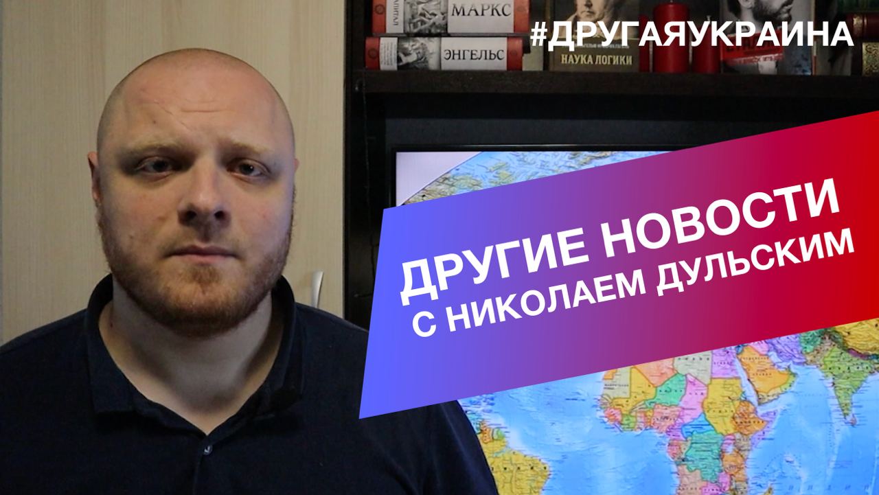 Другие новости с Николаем Дульским