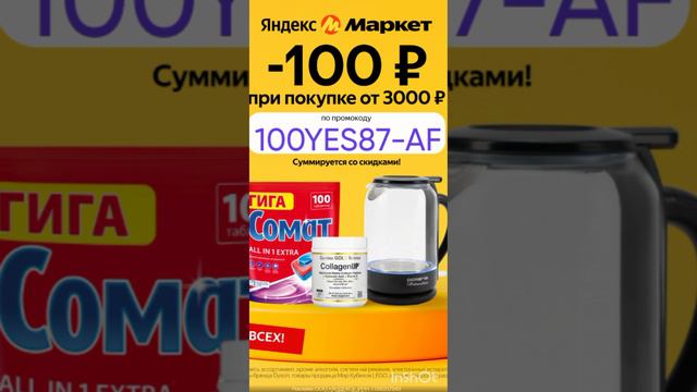 Промокод на скидку 100р. в Яндекс Маркет на ЛЮБОЙ заказ, сработает от 3000р. до 19.05