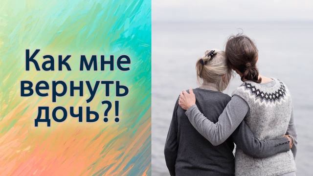 Как мне вернуть дочь