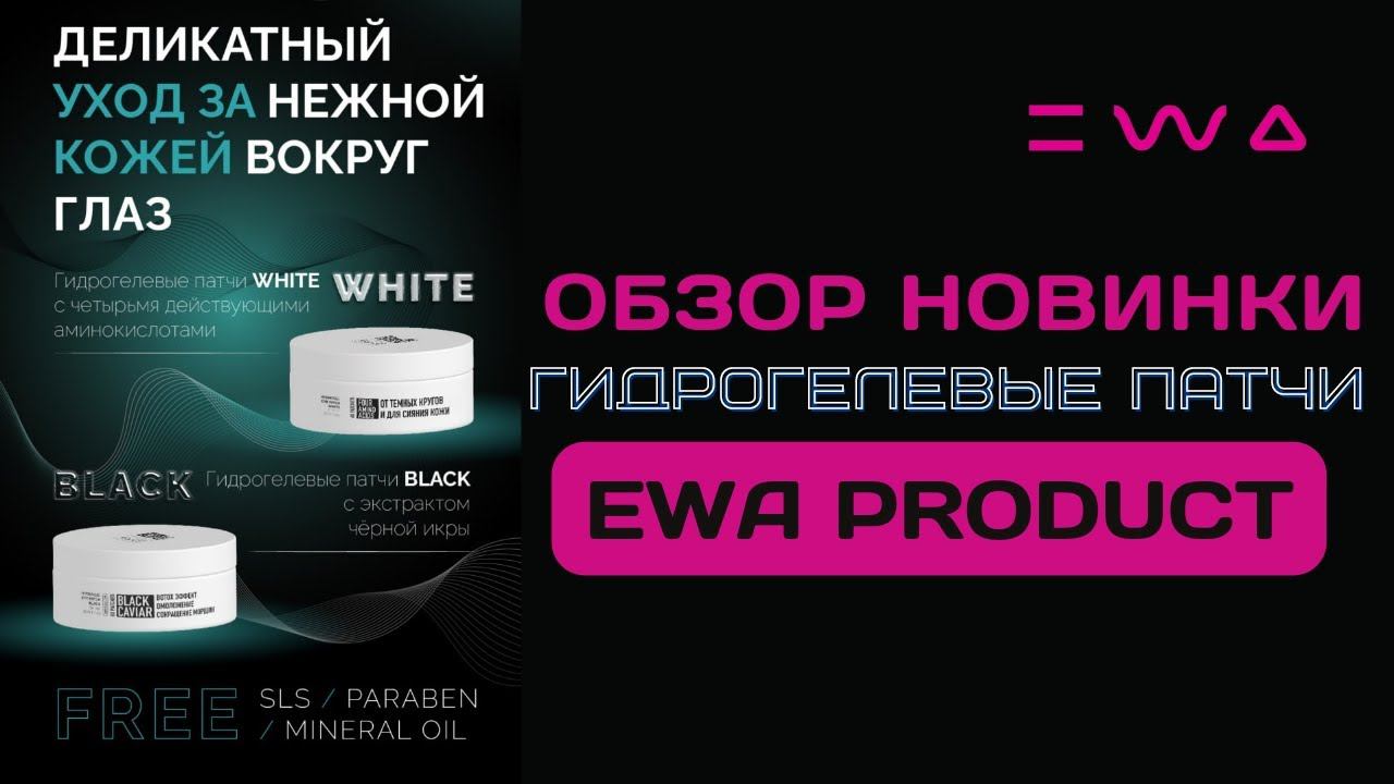 Патчи для глаз EWA PRODUCT | Обзор новинки линейки EWA BEAUTY от ЭВА ПРОДАКТ