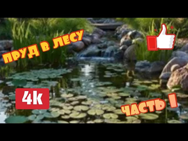 пруд в лесу своими руками. #1