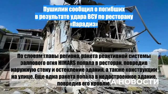 Пушилин сообщил о погибших в результате удара ВСУ по ресторану «Парадиз»