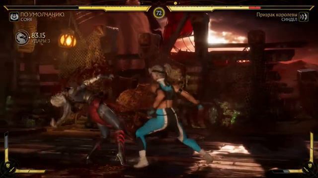 Mortal Kombat 11 Sonya Blade (classic MK 3 costume) vs Sindel