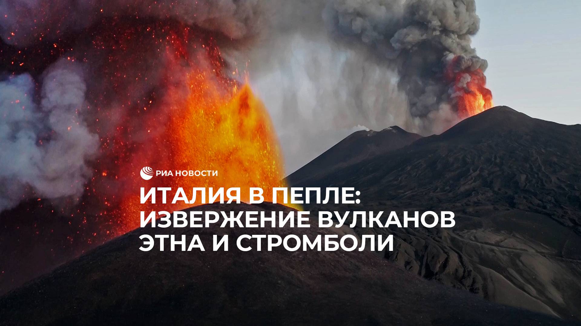 Италия в пепле: извержение вулканов Этна и Стромболи
