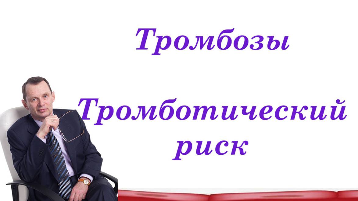 Тромбоз вен: тромботический риск,  как он ведет к тромбозу. Знания для ВСЕХ.